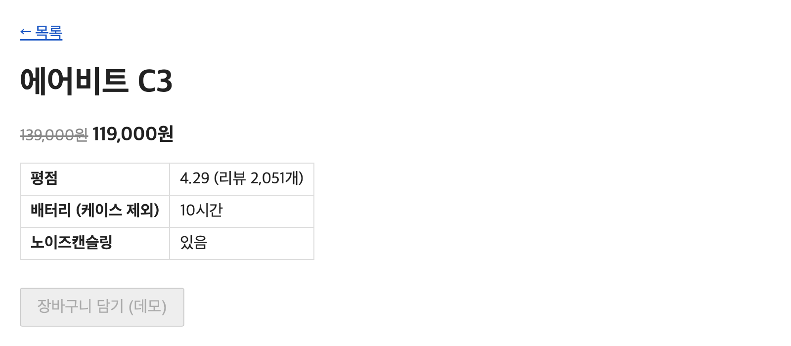 에어비트 C3 상세 페이지. 할인가 119,000원, 평점 4.29 리뷰 2,051개, 배터리 케이스 제외 10시간, 노이즈캔슬링 있음