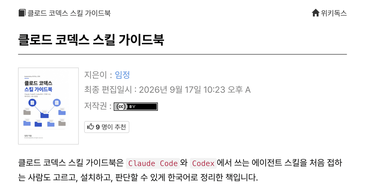 위키독스에 공개된 클로드 코덱스 스킬 가이드북 첫 화면. 책 표지, 지은이 임정, CC BY 저작권 표시, 책 소개 문장이 보인다