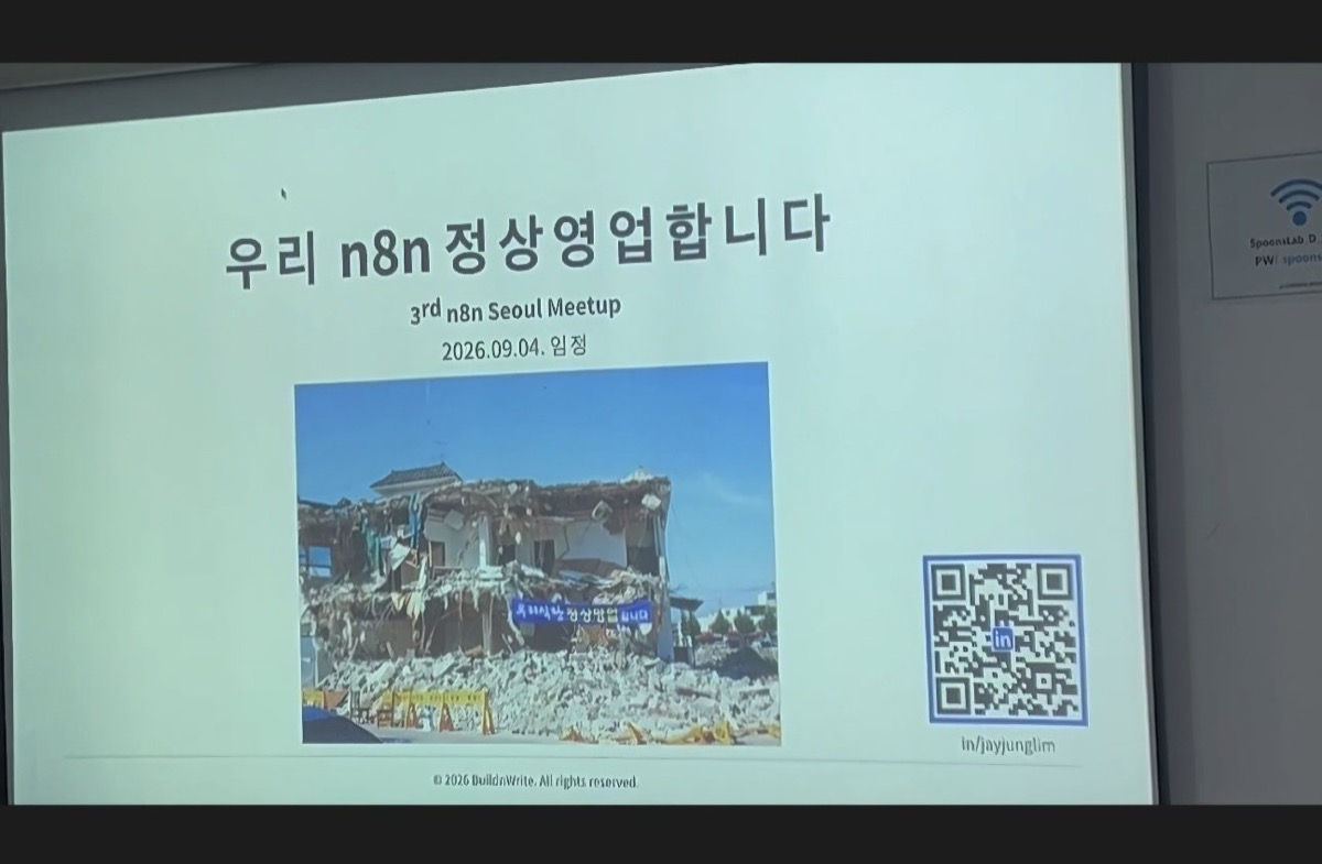 밋업 스크린에 띄운 표지 슬라이드. 우리 n8n 정상영업합니다, 3rd n8n Seoul Meetup, 2026.09.04 임정. 철거 중인 건물에 정상영업 현수막이 걸린 사진과 LinkedIn QR