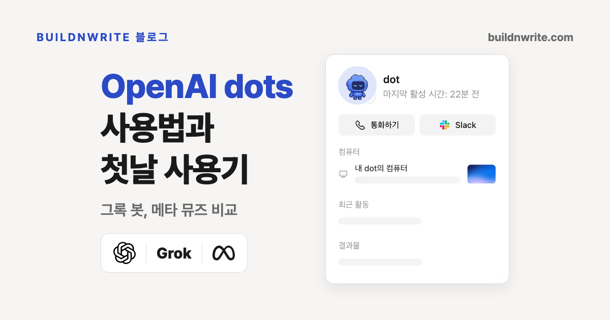 OpenAI dots 사용법과 첫날 사용기 제목과 그록 봇, 메타 뮤즈 비교 부제, OpenAI와 Grok, 메타 로고 옆에 파란 로봇 캐릭터가 있는 dot 프로필 화면이 놓인 커버