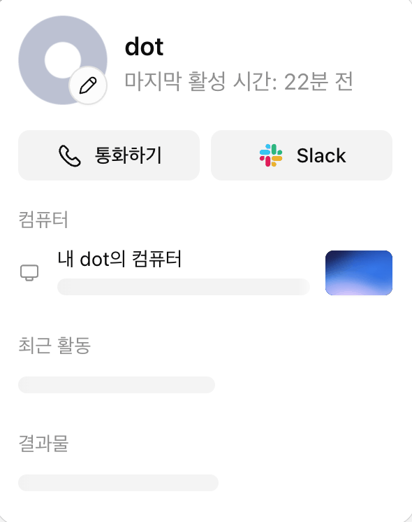 dot 프로필 패널. 이름과 마지막 활성 시간 아래에 통화하기와 Slack 버튼, 내 dot의 컴퓨터, 최근 활동, 결과물 칸이 차례로 보인다
