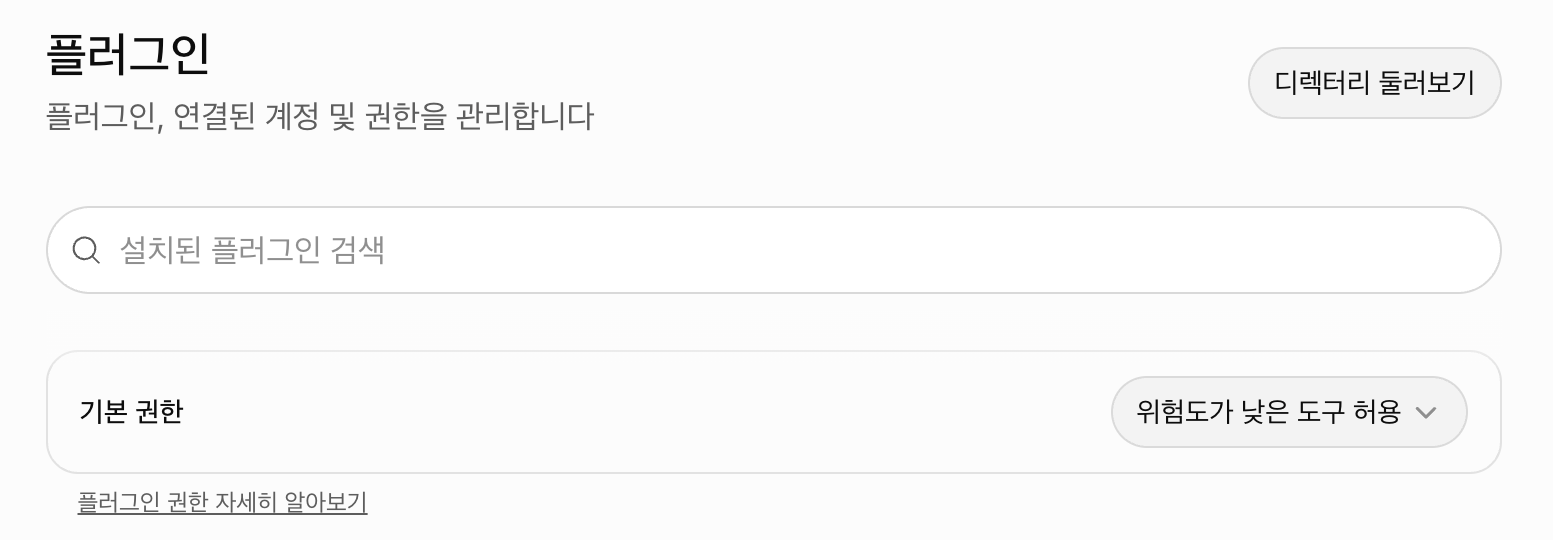 챗GPT 설정의 플러그인 화면. 플러그인, 연결된 계정 및 권한을 관리한다는 설명 아래 기본 권한이 위험도가 낮은 도구 허용으로 설정되어 있다