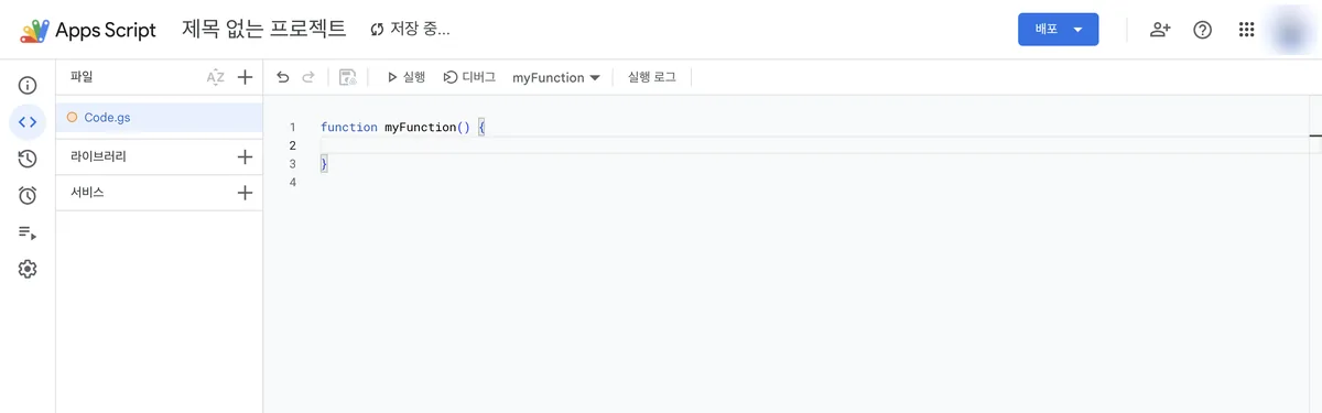 Apps Script 코드 편집기 화면. Code.gs 파일에 빈 함수가 하나 있고 저장 중이라는 문구가 상단에 보인다