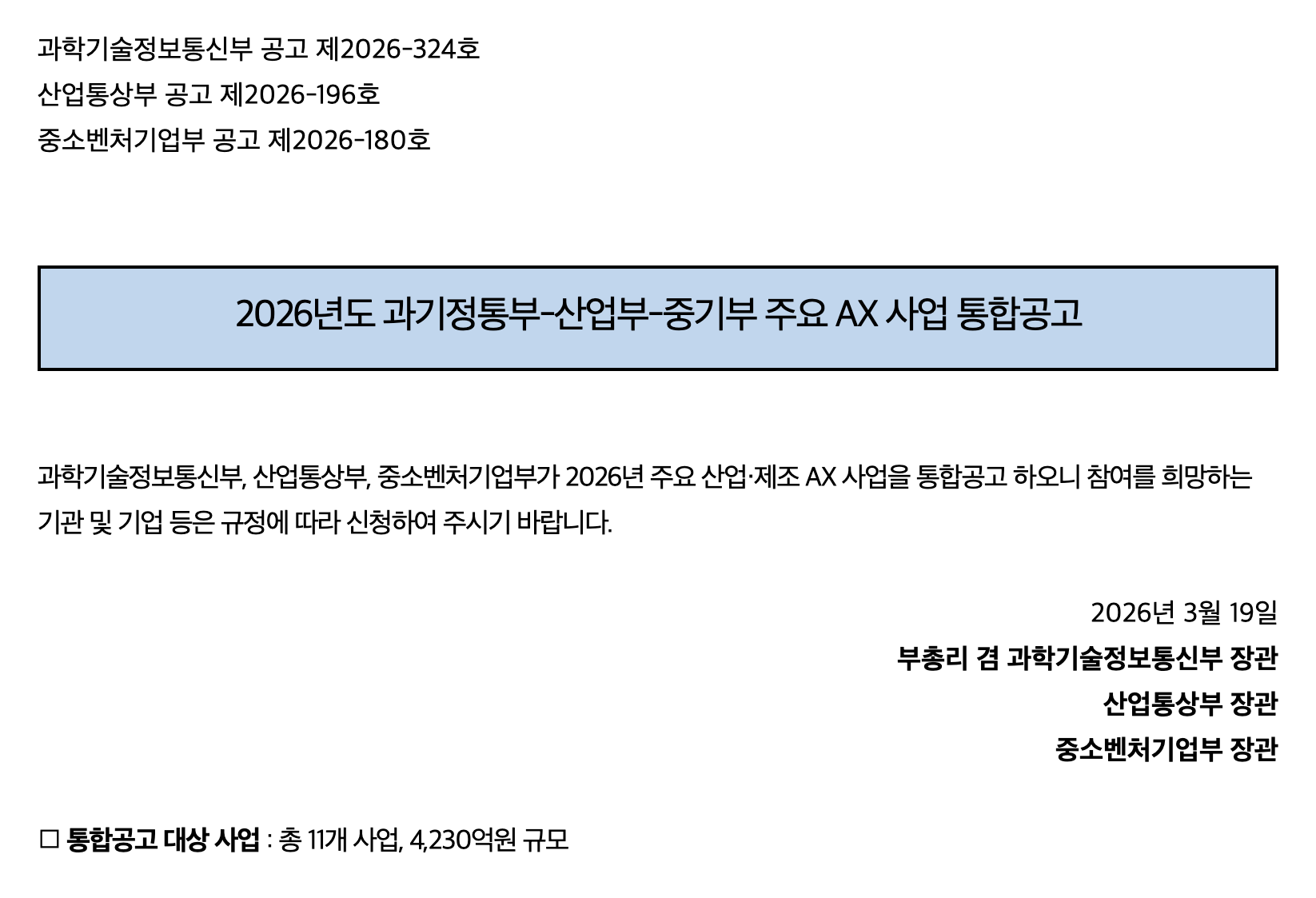 산업통상부 누리집의 사업공고 화면. 2026년도 과기정통부 산업부 중기부 주요 AX 사업 통합공고라는 제목 아래에 2026년 3월 19일 세 부처 장관 이름으로 공고한다는 문장과 통합공고 대상 사업 총 11개 사업, 4,230억원 규모라는 줄이 있다